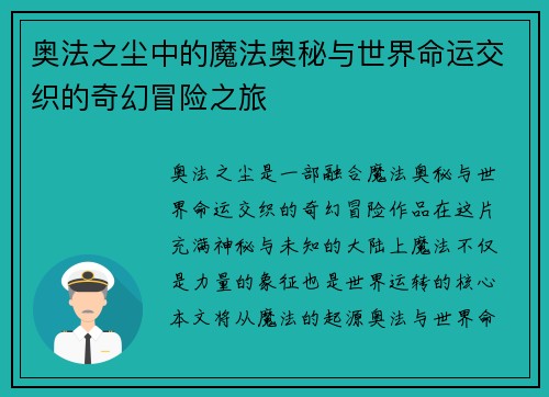 奥法之尘中的魔法奥秘与世界命运交织的奇幻冒险之旅 奥法之尘中的魔法奥秘与世界命运交织的奇幻冒险之旅