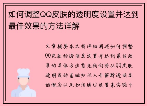 如何调整QQ皮肤的透明度设置并达到最佳效果的方法详解