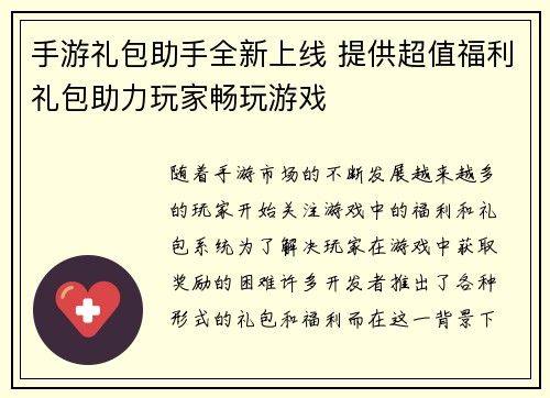 手游礼包助手全新上线 提供超值福利礼包助力玩家畅玩游戏