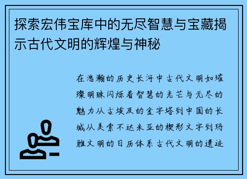 探索宏伟宝库中的无尽智慧与宝藏揭示古代文明的辉煌与神秘 探索宏伟宝库中的无尽智慧与宝藏揭示古代文明的辉煌与神秘