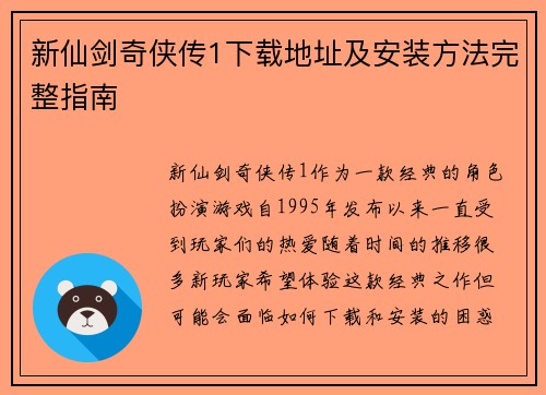 新仙剑奇侠传1下载地址及安装方法完整指南