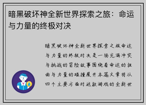 暗黑破坏神全新世界探索之旅:命运与力量的终极对决 暗黑破坏神全新世界探索之旅:命运与力量的终极对决