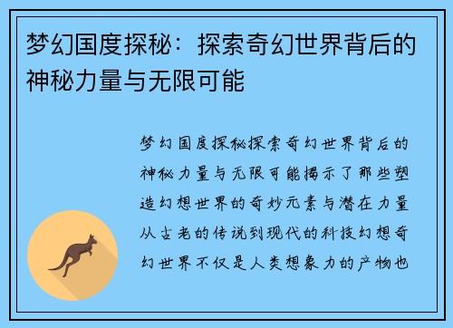 梦幻国度探秘：探索奇幻世界背后的神秘力量与无限可能