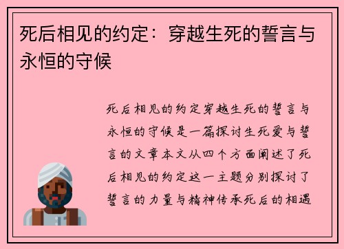 死后相见的约定：穿越生死的誓言与永恒的守候