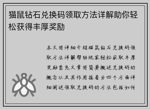 猫鼠钻石兑换码领取方法详解助你轻松获得丰厚奖励