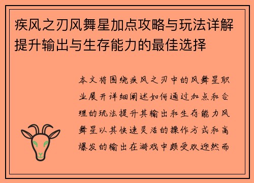 疾风之刃风舞星加点攻略与玩法详解提升输出与生存能力的最佳选择