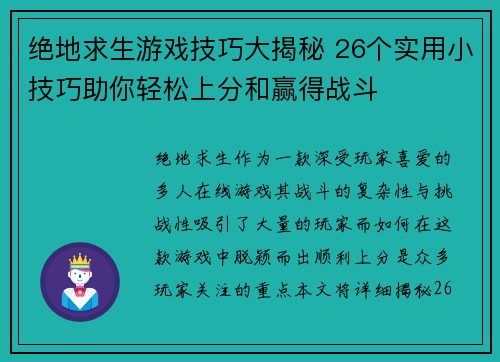 绝地求生游戏技巧大揭秘 26个实用小技巧助你轻松上分和赢得战斗 绝地求生游戏技巧大揭秘 26个实用小技巧助你轻松上分和赢得战斗