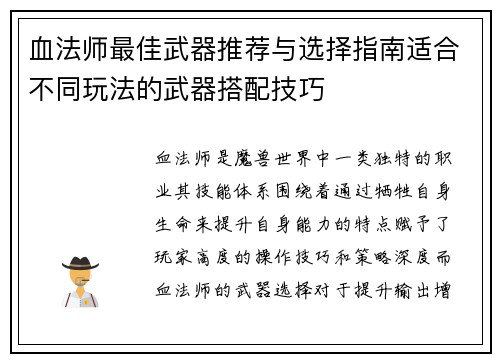 血法师最佳武器推荐与选择指南适合不同玩法的武器搭配技巧