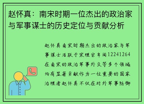 赵怀真:南宋时期一位杰出的政治家与军事谋士的历史定位与贡献分析 赵怀真:南宋时期一位杰出的政治家与军事谋士的历史定位与贡献分析