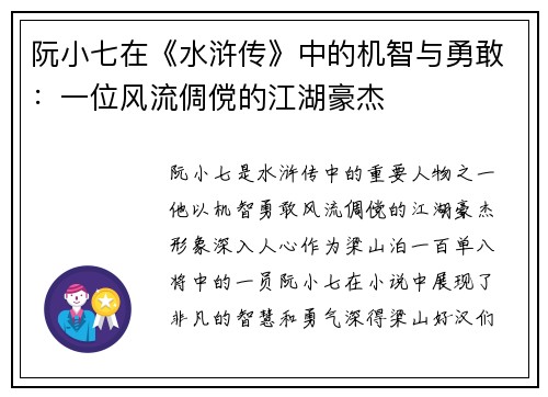阮小七在《水浒传》中的机智与勇敢：一位风流倜傥的江湖豪杰