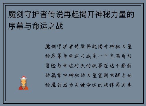 魔剑守护者传说再起揭开神秘力量的序幕与命运之战 魔剑守护者传说再起揭开神秘力量的序幕与命运之战