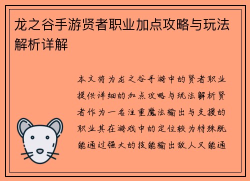 龙之谷手游贤者职业加点攻略与玩法解析详解 龙之谷手游贤者职业加点攻略与玩法解析详解