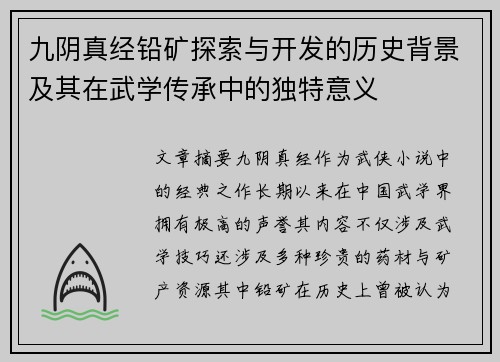 九阴真经铅矿探索与开发的历史背景及其在武学传承中的独特意义