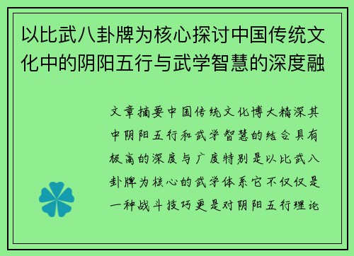 以比武八卦牌为核心探讨中国传统文化中的阴阳五行与武学智慧的深度融合
