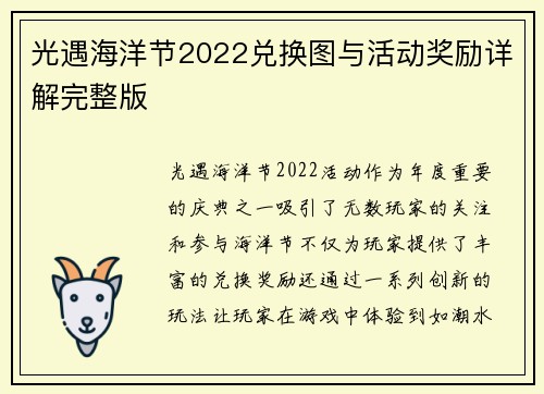 光遇海洋节2022兑换图与活动奖励详解完整版