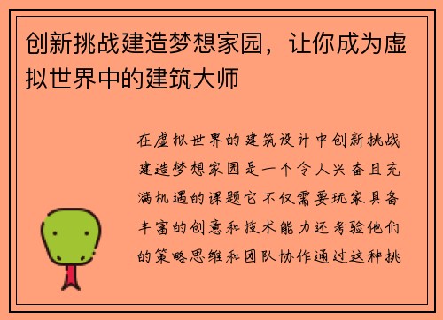创新挑战建造梦想家园，让你成为虚拟世界中的建筑大师