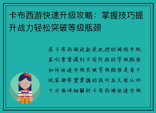 卡布西游快速升级攻略：掌握技巧提升战力轻松突破等级瓶颈