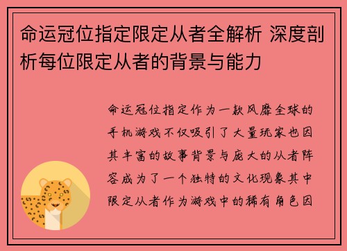 命运冠位指定限定从者全解析 深度剖析每位限定从者的背景与能力