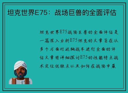 坦克世界E75:战场巨兽的全面评估 坦克世界E75:战场巨兽的全面评估