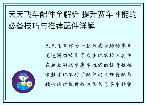天天飞车配件全解析 提升赛车性能的必备技巧与推荐配件详解