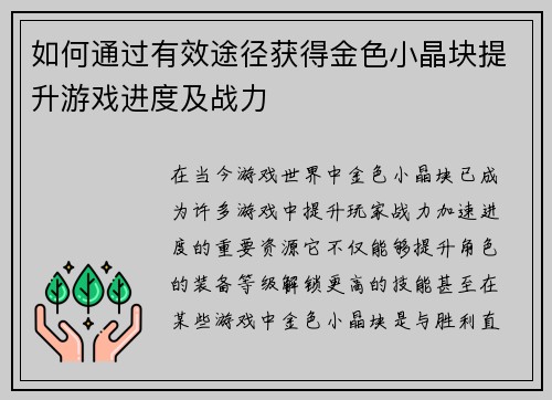 如何通过有效途径获得金色小晶块提升游戏进度及战力 如何通过有效途径获得金色小晶块提升游戏进度及战力