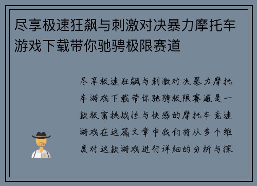 尽享极速狂飙与刺激对决暴力摩托车游戏下载带你驰骋极限赛道