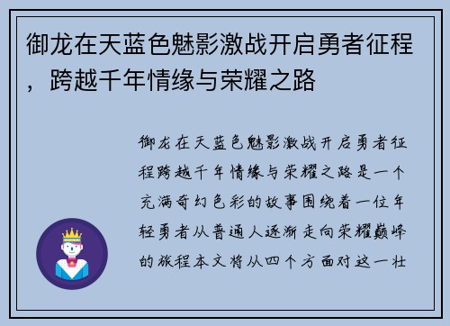 御龙在天蓝色魅影激战开启勇者征程,跨越千年情缘与荣耀之路 御龙在天蓝色魅影激战开启勇者征程,跨越千年情缘与荣耀之路